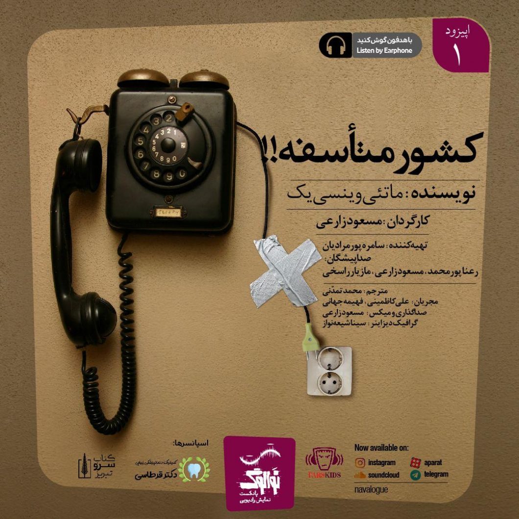 دانلود پادکست نوالوگ قسمت اول (کشور متاسفه)